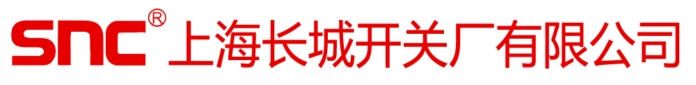 上海長(zhǎng)城開(kāi)關(guān)廠(chǎng)有限公司
